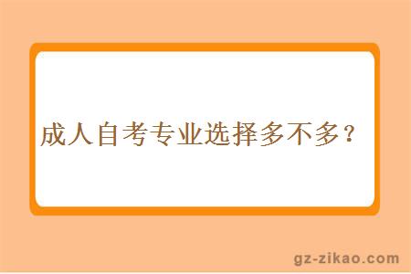 成人自考專(zhuān)業(yè)選擇多不多？