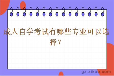 成人自學(xué)考試有哪些專(zhuān)業(yè)可以選擇？