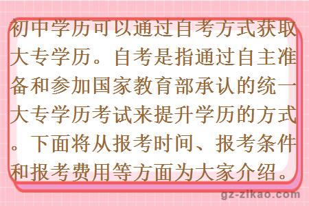 初中學(xué)歷可以通過(guò)自考方式獲取大專(zhuān)學(xué)歷