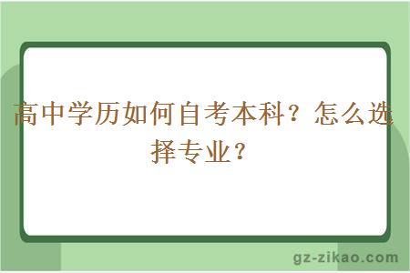 高中學(xué)歷如何自考本科？怎么選擇專(zhuān)業(yè)？