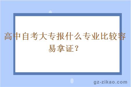 高中自考大專(zhuān)報什么專(zhuān)業(yè)比較容易拿證？