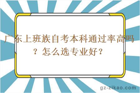 廣東上班族自考本科通過(guò)率高嗎？怎么選專(zhuān)業(yè)好