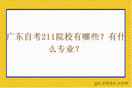 廣東自考211院校有哪些？有什么專(zhuān)業(yè)？