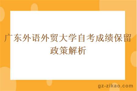 廣東外語(yǔ)外貿大學(xué)自考成績(jì)保留政策解析