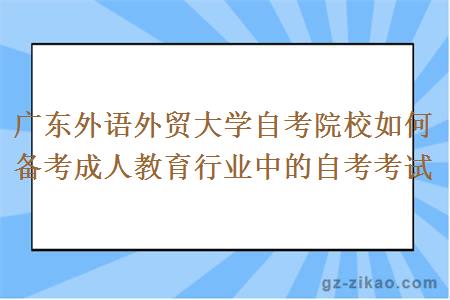 廣東外語(yǔ)外貿大學(xué)自考院校如何備考