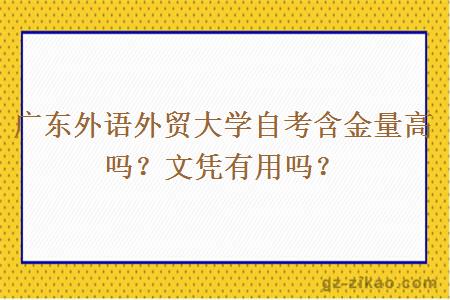 廣東外語(yǔ)外貿大學(xué)自考含金量高嗎？文憑有用嗎