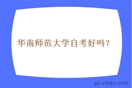 華南師范大學(xué)自考好嗎？