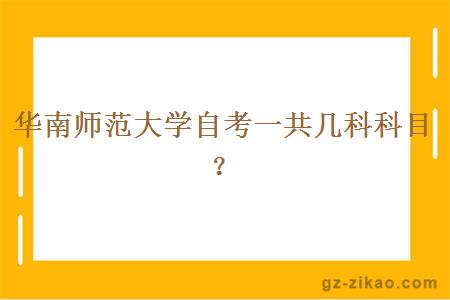 華南師范大學(xué)自考一共幾科科目？
