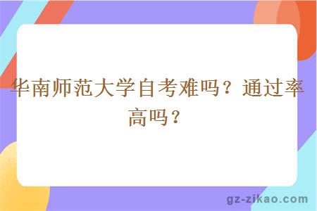 華南師范大學(xué)自考難嗎？通過(guò)率高嗎？
