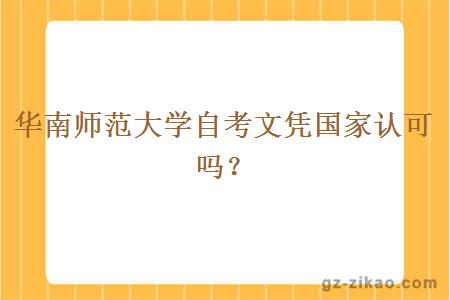 華南師范大學(xué)自考文憑國家認可嗎？