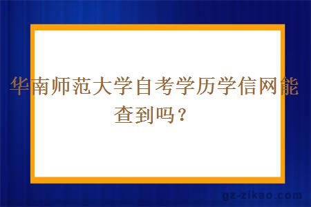 華南師范大學(xué)自考學(xué)歷學(xué)信網(wǎng)能查到嗎？