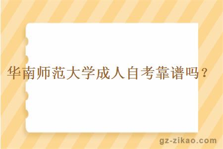 華南師范大學(xué)成人自考靠譜嗎？