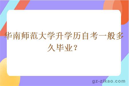華南師范大學(xué)升學(xué)歷自考一般多久畢業(yè)？