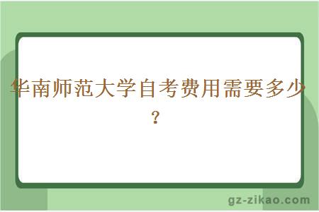 華南師范大學(xué)自考費用需要多少？