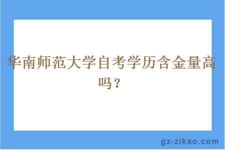 華南師范大學(xué)自考學(xué)歷含金量高嗎？