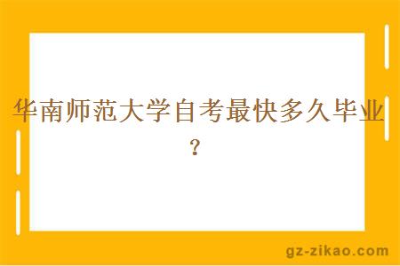 華南師范大學(xué)自考最快多久畢業(yè)？