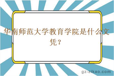 華南師范大學(xué)教育學(xué)院是什么文憑？