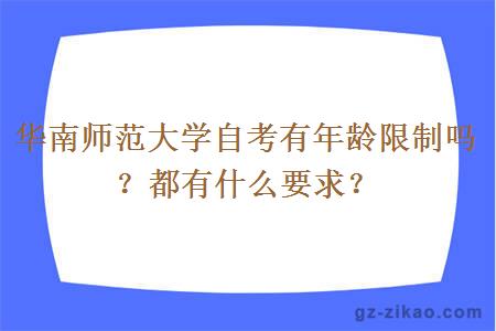 華南師范大學(xué)自考有年齡限制嗎？都有什么要求？