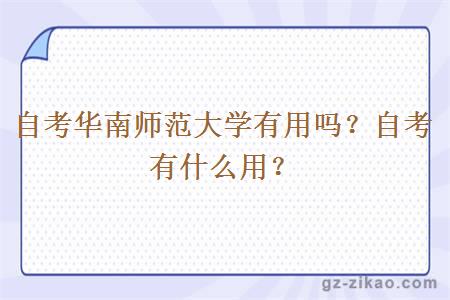 自考華南師范大學(xué)有用嗎？自考有什么用？