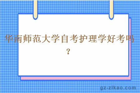 華南師范大學(xué)自考護理學(xué)好考嗎？