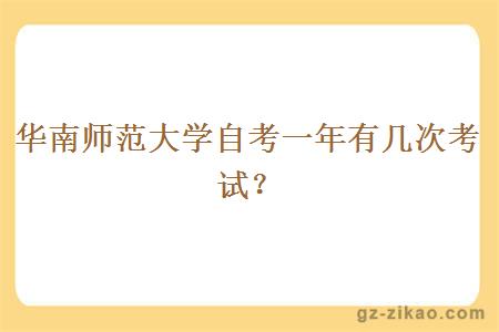 華南師范大學(xué)自考一年有幾次考試？