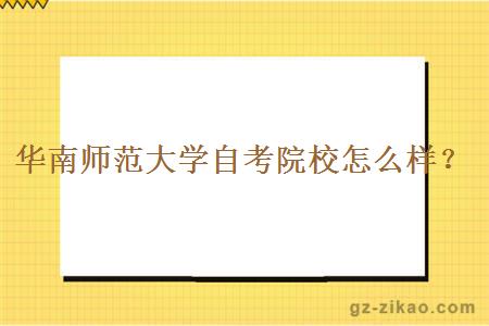 華南師范大學(xué)自考院校怎么樣？