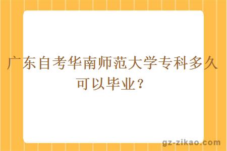 廣東自考華南師范大學(xué)專(zhuān)科多久可以畢業(yè)？