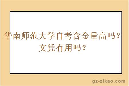 華南師范大學(xué)自考含金量高嗎？文憑有用嗎？