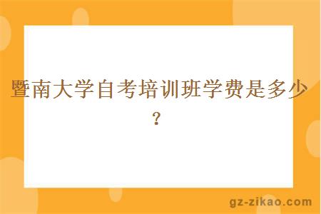 暨南大學(xué)自考培訓班學(xué)費是多少？