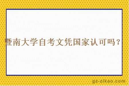 暨南大學(xué)自考文憑國家認可嗎？