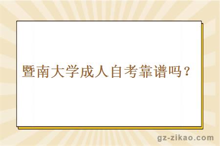 暨南大學(xué)成人自考靠譜嗎？