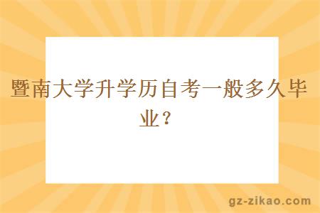 暨南大學(xué)升學(xué)歷自考一般多久畢業(yè)？