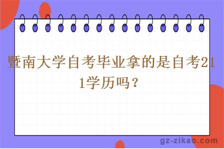暨南大學(xué)自考畢業(yè)拿的是自考211學(xué)歷嗎？