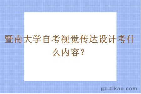 暨南大學(xué)自考視覺(jué)傳達設計考什么內容？