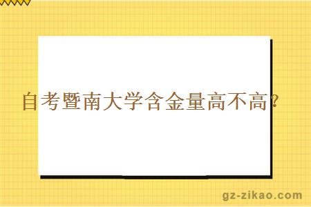 自考暨南大學(xué)含金量高不高？