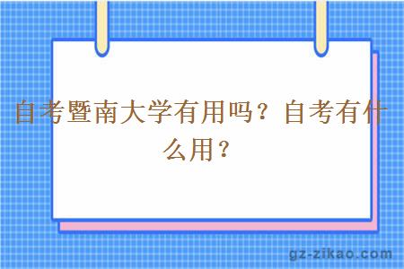 自考暨南大學(xué)有用嗎？自考有什么用？