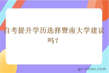自考提升學(xué)歷選擇暨南大學(xué)建議嗎？