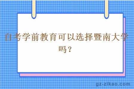 自考學(xué)前教育可以選擇暨南大學(xué)嗎？