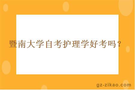 暨南大學(xué)自考護理學(xué)好考嗎？