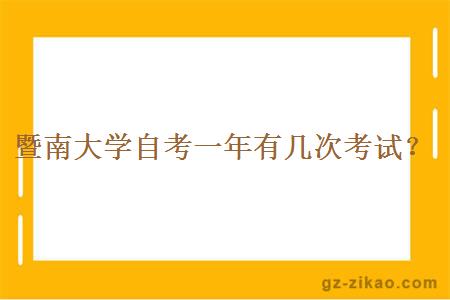 暨南大學(xué)自考一年有幾次考試？