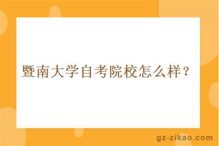 暨南大學(xué)自考院校怎么樣？