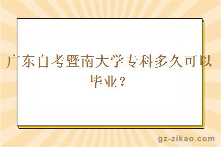 廣東自考暨南大學(xué)專(zhuān)科多久可以畢業(yè)？
