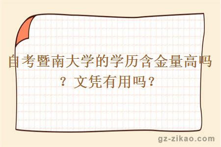 自考暨南大學(xué)的學(xué)歷含金量高嗎？文憑有用嗎？
