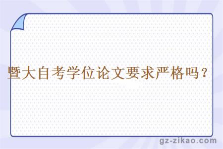 暨大自考學(xué)位論文要求嚴格嗎？