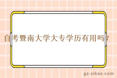 自考暨南大學(xué)大專(zhuān)學(xué)歷有用嗎？