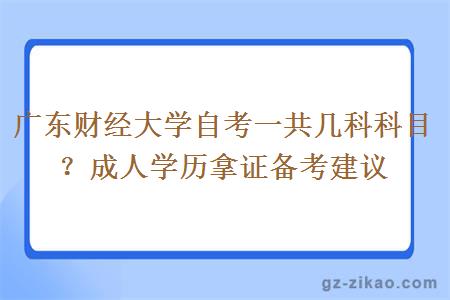 廣東財經(jīng)大學(xué)自考一共幾科科目？成人學(xué)歷拿證備考建議