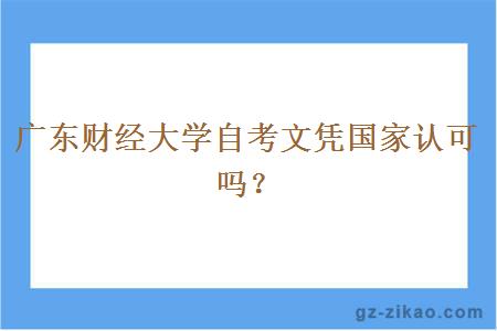 廣東財經(jīng)大學(xué)自考文憑國家認可嗎？