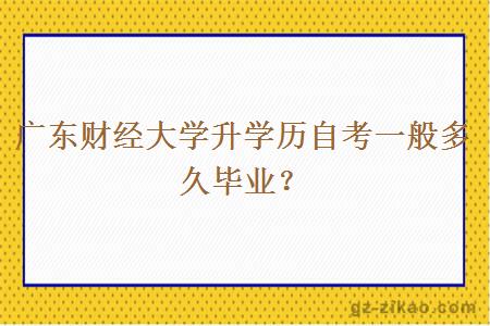 廣東財經(jīng)大學(xué)升學(xué)歷自考一般多久畢業(yè)？