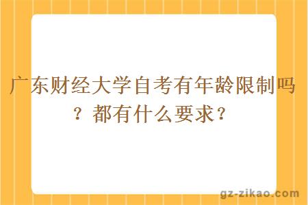 廣東財經(jīng)大學(xué)自考有年齡限制嗎？都有什么要求？
