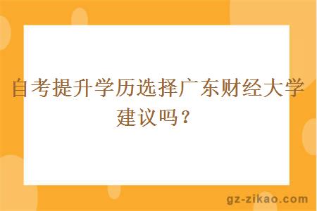 自考提升學(xué)歷選擇廣東財經(jīng)大學(xué)建議嗎？